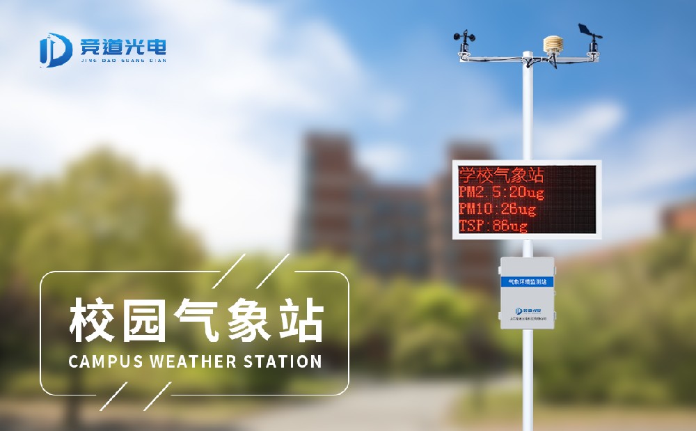 校园自动气象站 校园自动气象站