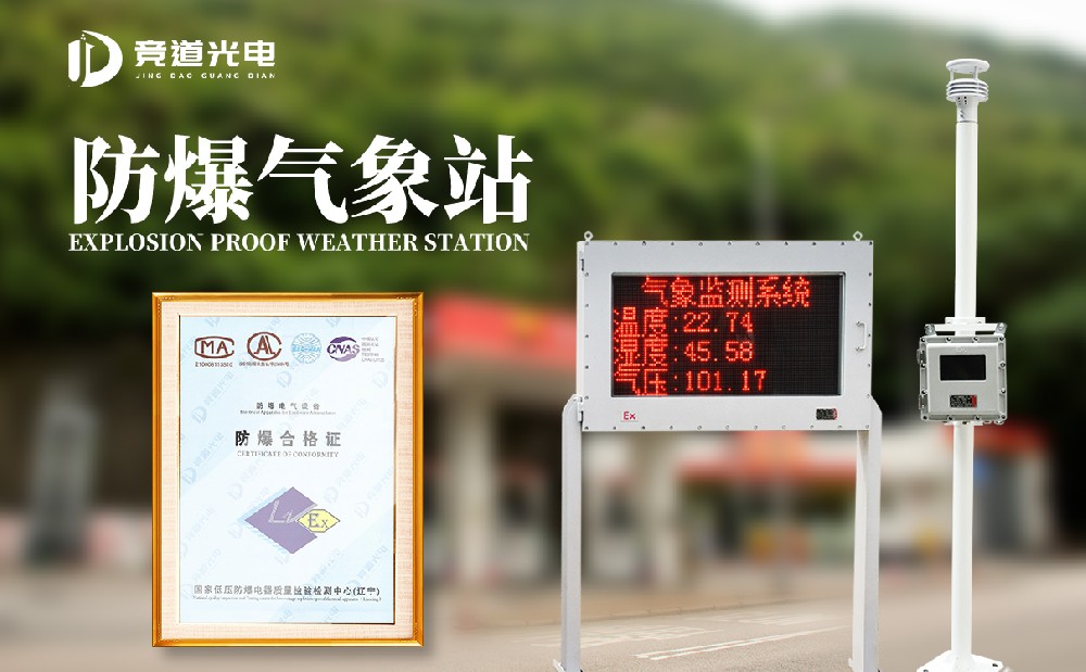 防爆气象站厂家 防爆气象站厂家