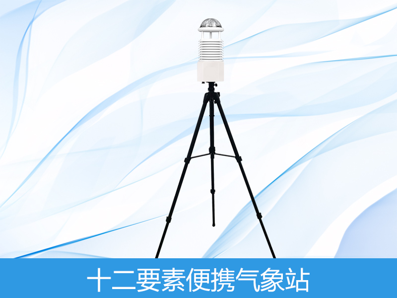  十二要素便携式气象站