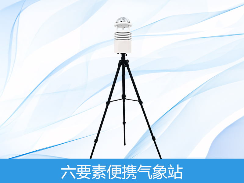  六要素便携式气象站