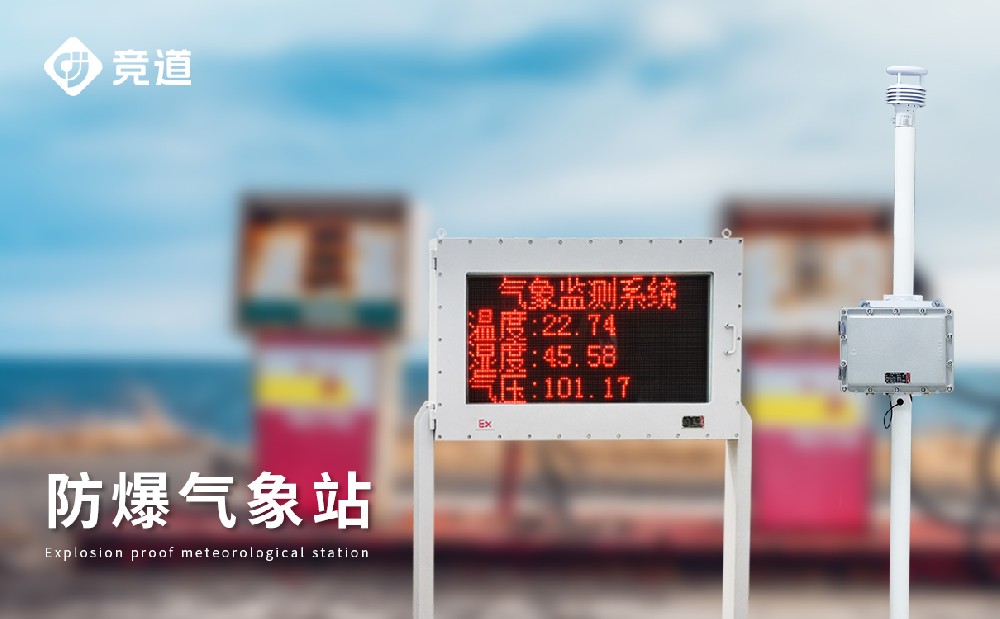 防爆气象站 防爆气象站