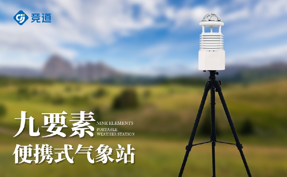 便携式九要素气象站 便携式九要素气象站