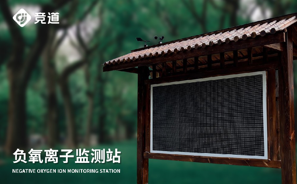 负氧离子监测站 负氧离子监测站