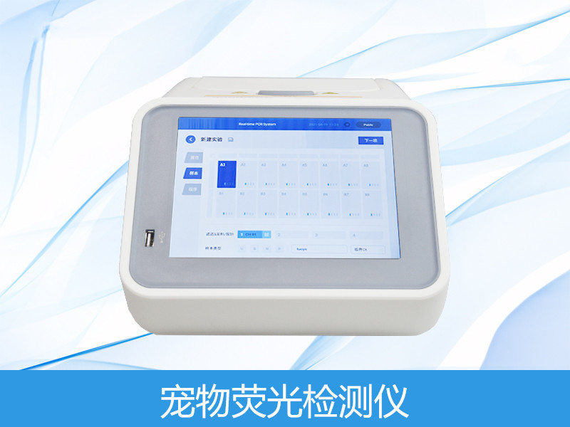  宠物荧光检测仪