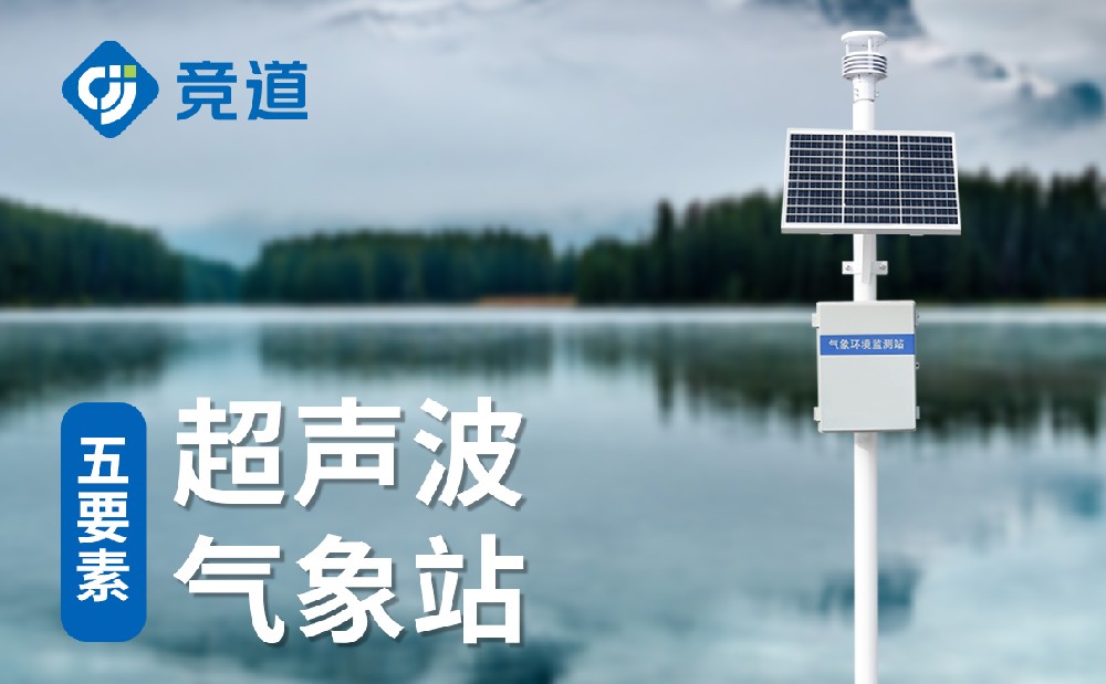 超声波自动气象站 超声波自动气象站