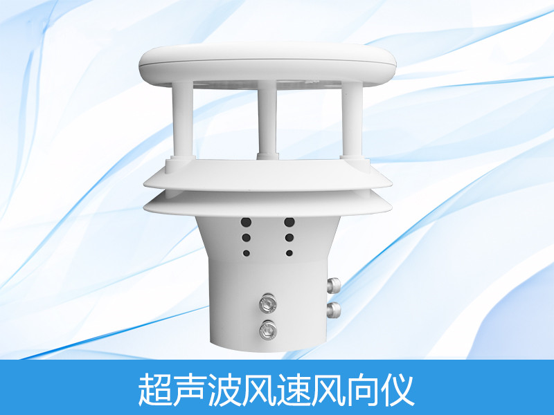  超声波风速风向传感器