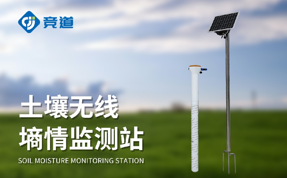 固定式土壤墒情自动监测站
