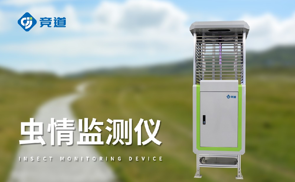 竞道虫情监测设备?多少钱
