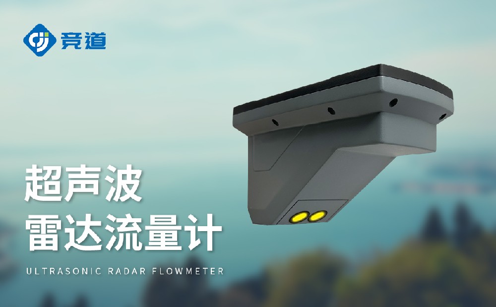 超声波雷达流量计