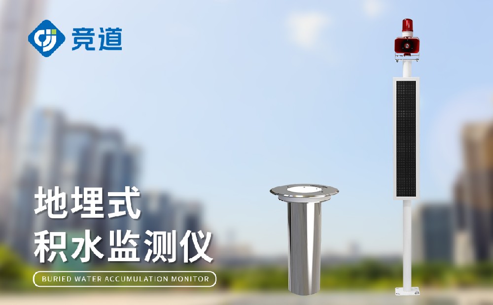 道路积水监测系统在城市内涝治理中的作用