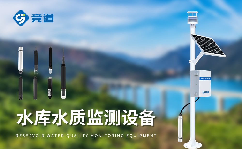 水库水质监测设备