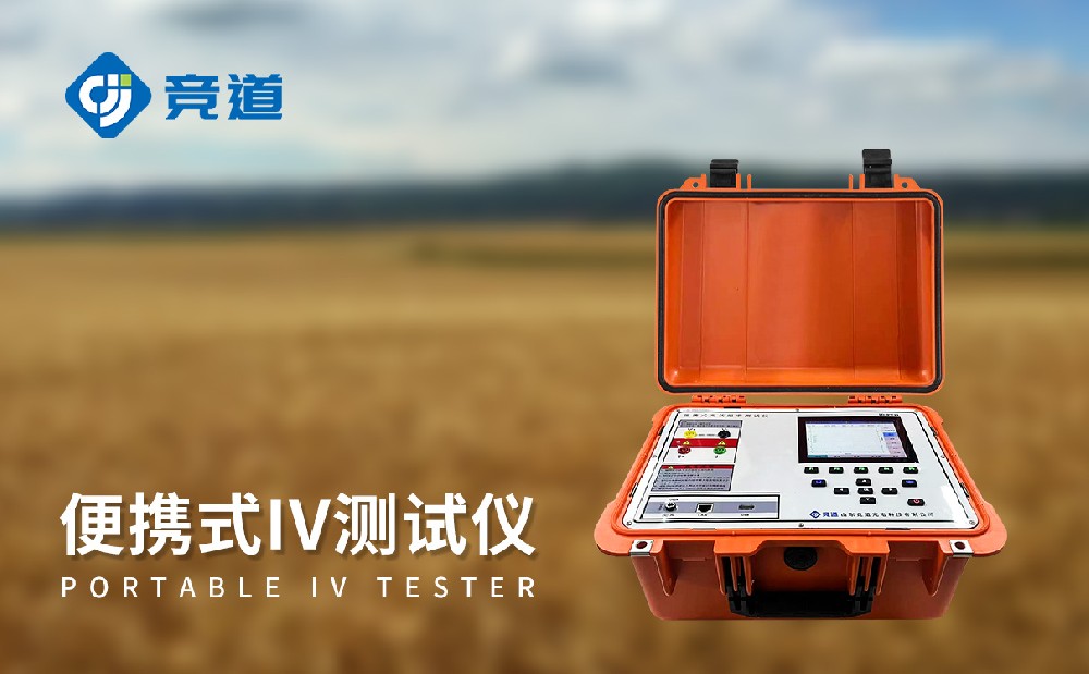 便携式IV测试仪的主要功能和特点介绍