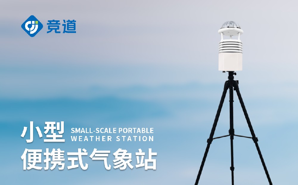 山东便携式自动气象站厂家竞道