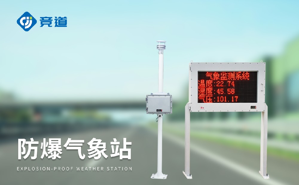 防爆气象站在危化园区中能够发挥哪些作用