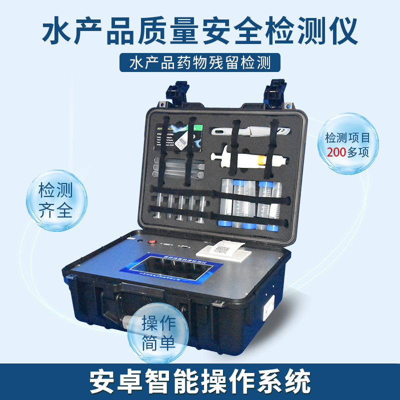鱼虾食品安全快速检测系统 鱼虾食品安全快速检测系统
