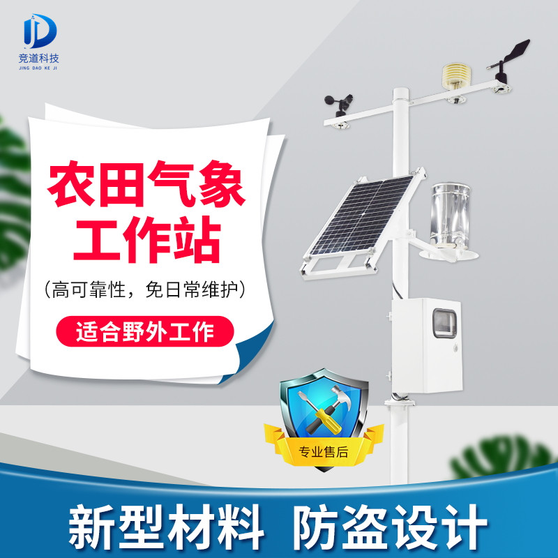 农业气象环境监测系统 农业气象环境监测系统