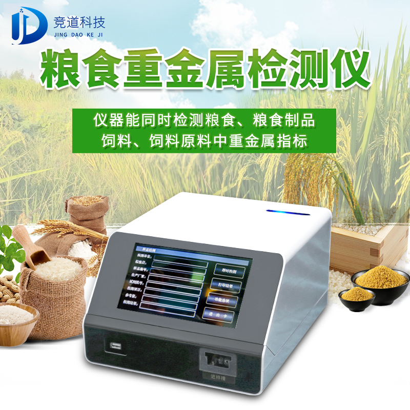粮食重金属检测仪JD-ZJS03 粮食重金属检测仪JD-ZJS03