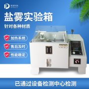 循环腐蚀盐雾试验机，盐雾试验?标准等级
