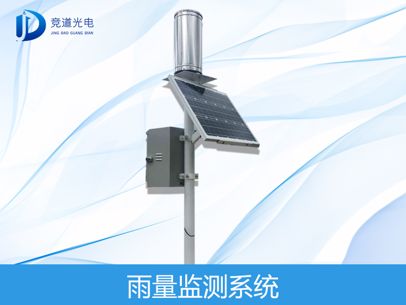 雨量监测系统 雨量监测系统