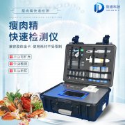 瘦肉精检测仪，适用于肉类加工厂的快速检测设备