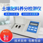 肥料养分检测仪，方便快速